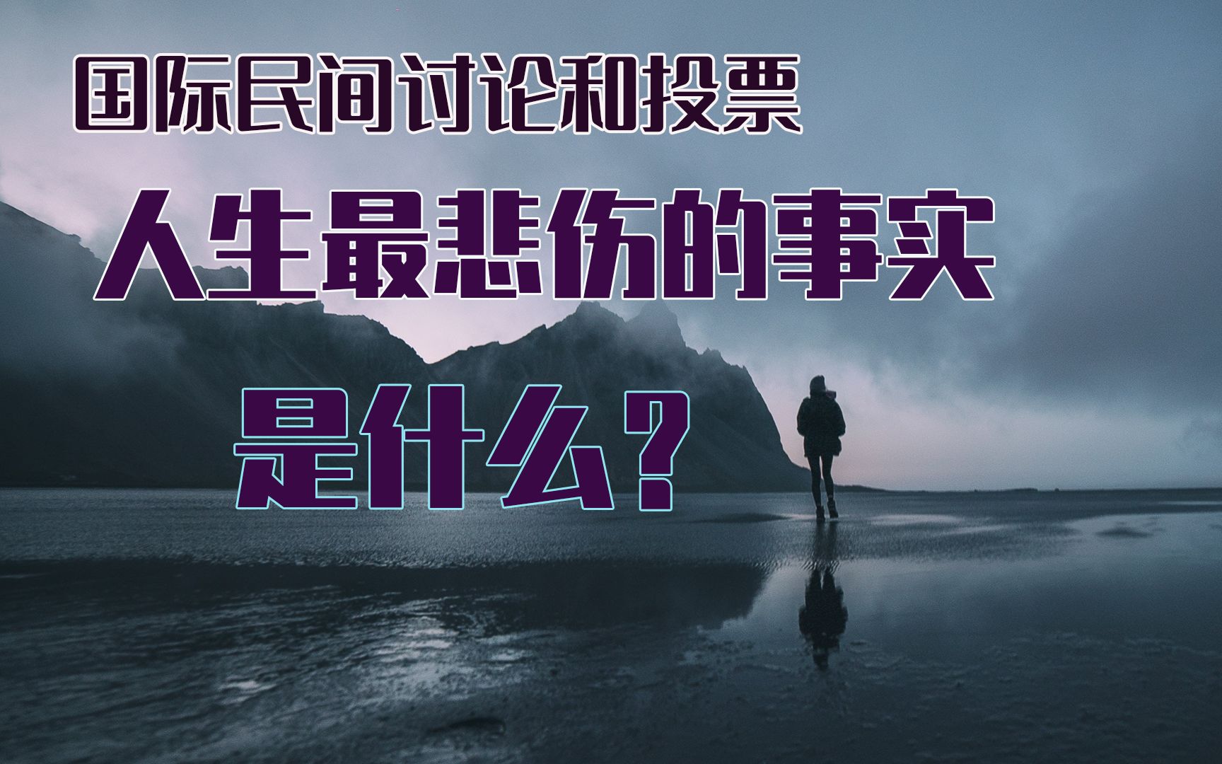 国际网友大讨论,人生最悲伤的事实是什么?
