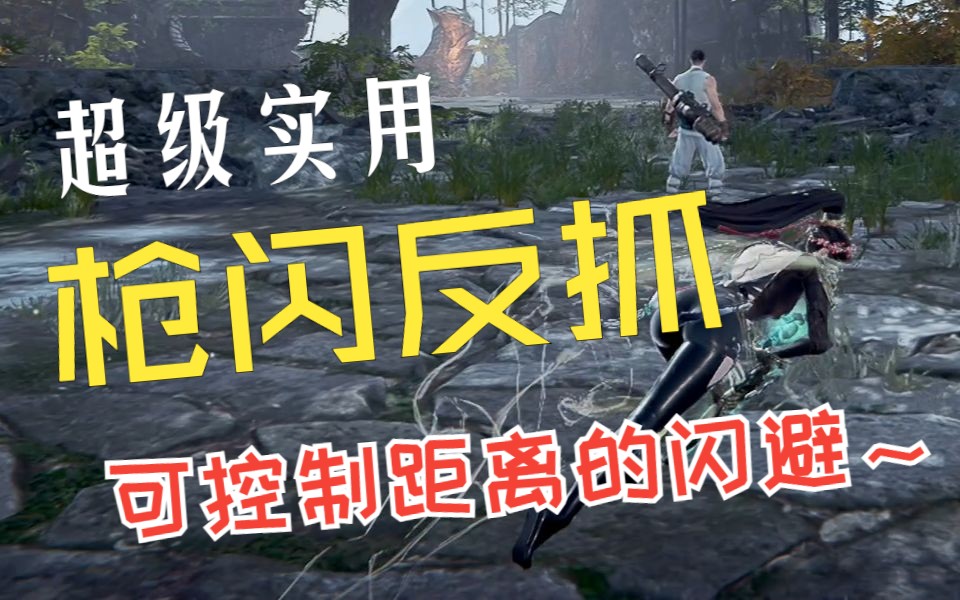 枪闪反抓,可以控制距离的闪避,人人都可以脱战闪,超实用技巧网络游戏热门视频