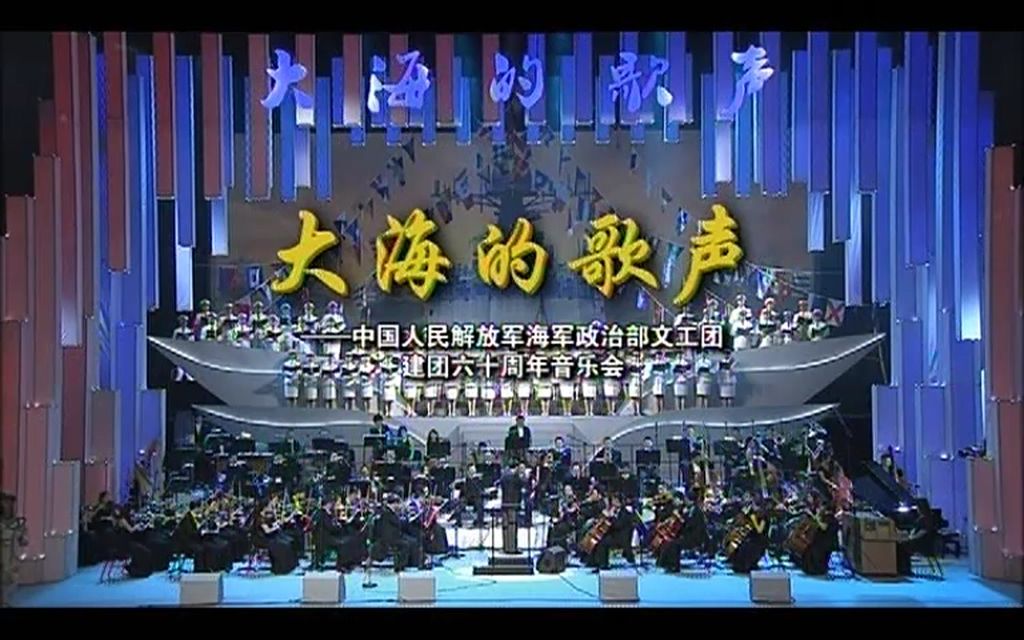 [图]【720p】大海的歌声——海政文工团建团六十周年音乐会