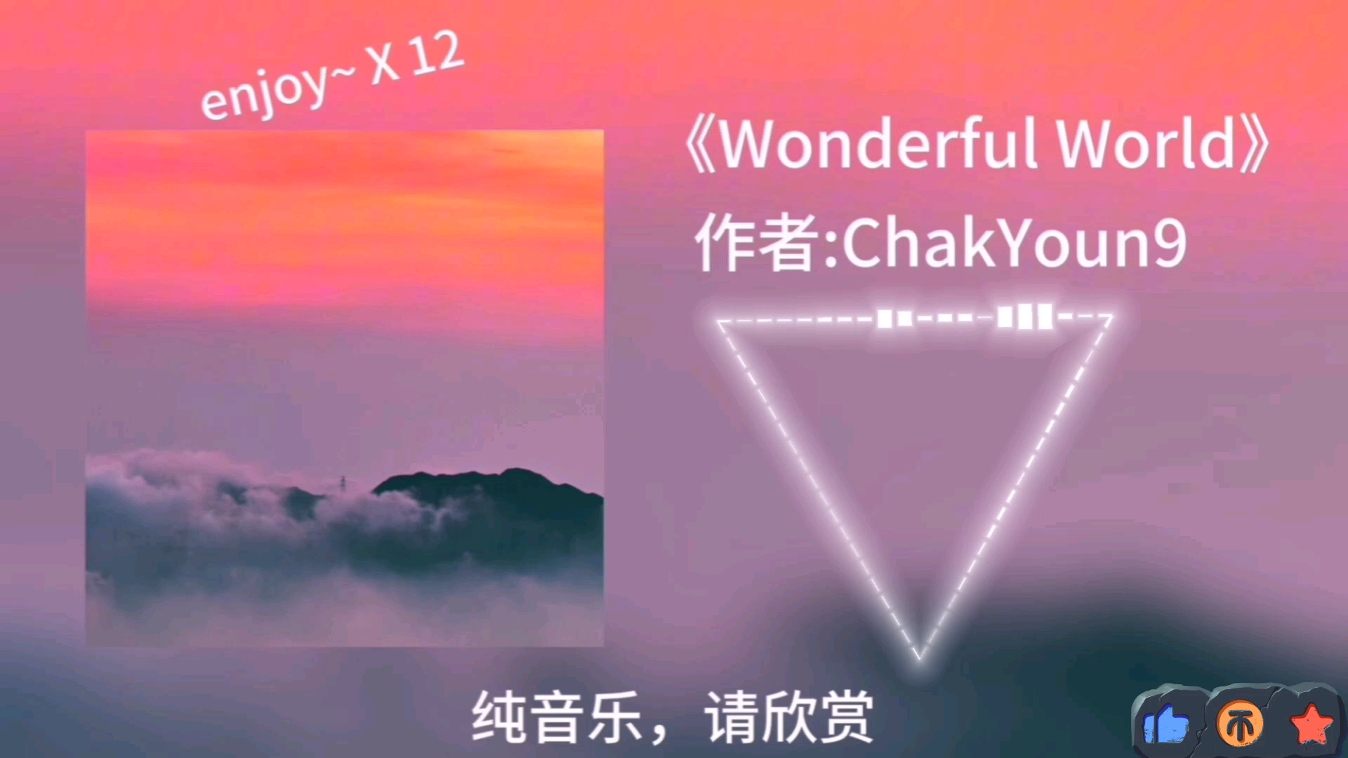 [图]纯“对这奇妙的世界说声好吧"-《Wonderful World》