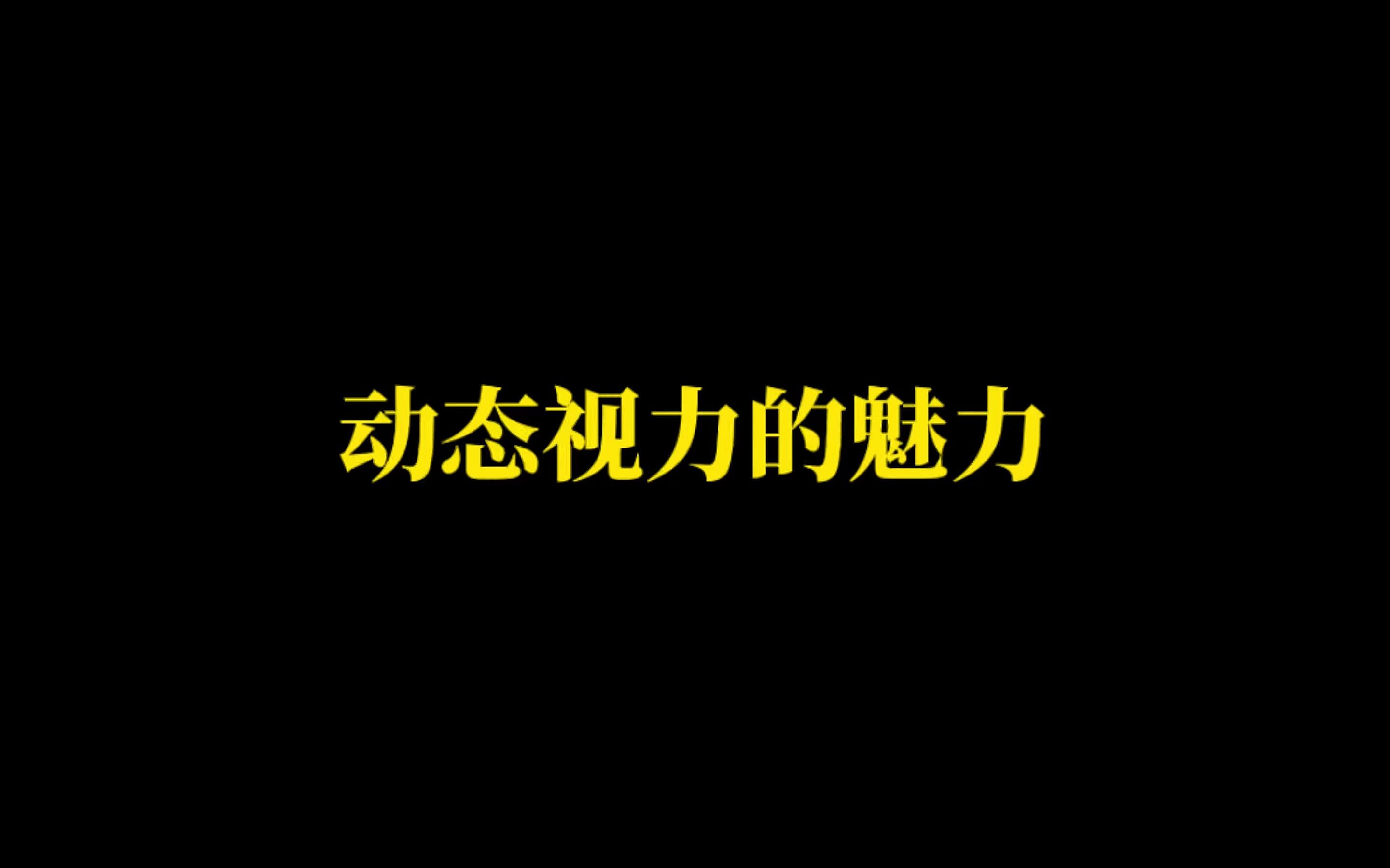 动态视力 你懂吗电子竞技热门视频