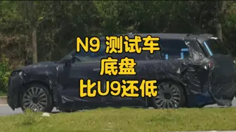 Download Video: 这辆腾势 N9 在测试什么，底盘比 U9 还低