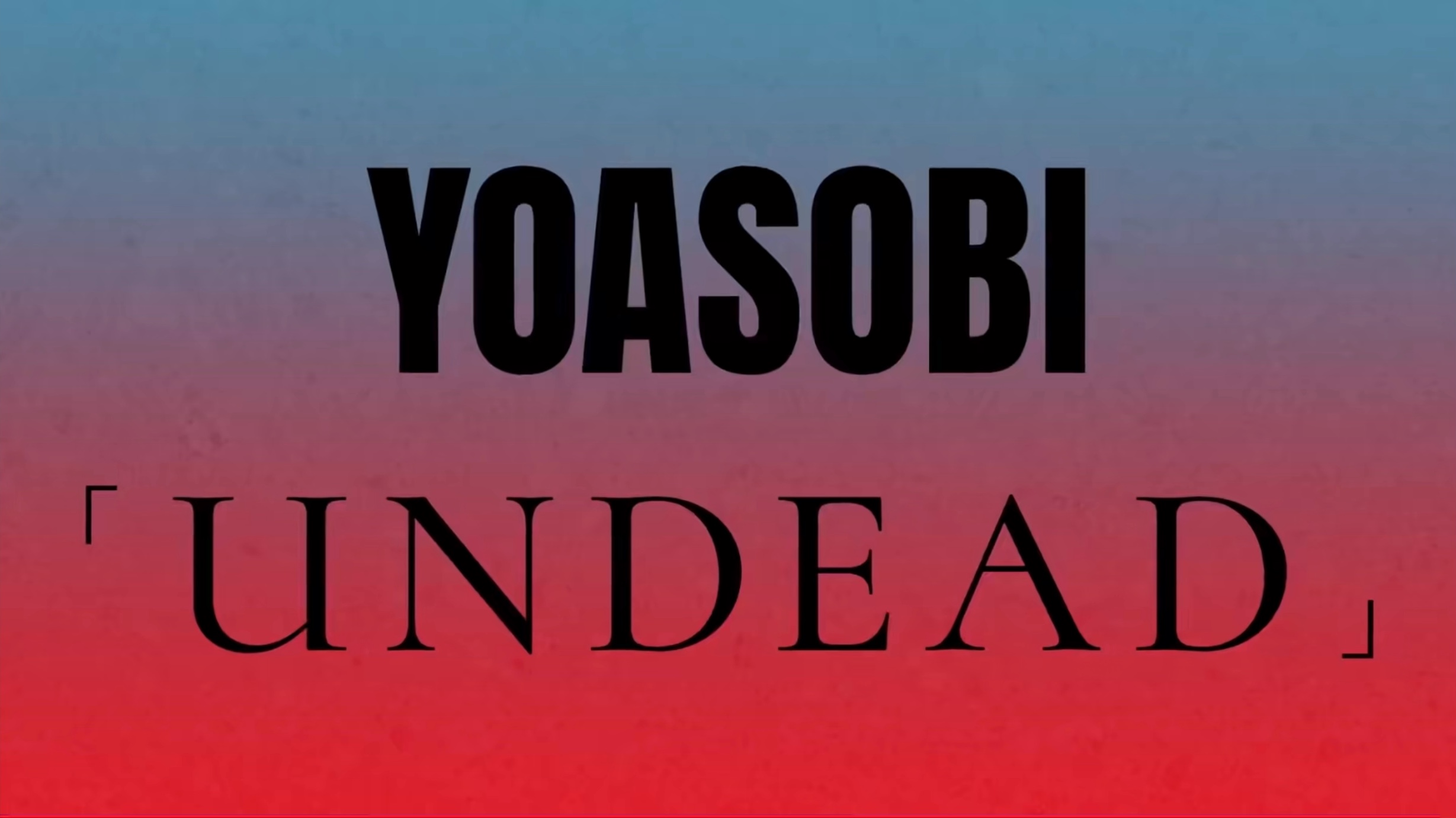 【yoasobi】undead【一分钟试听版】