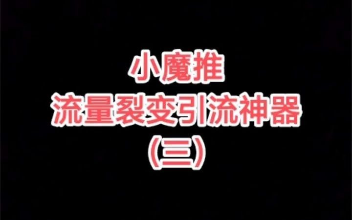 小魔推,流量裂变引流神器(三)哔哩哔哩bilibili