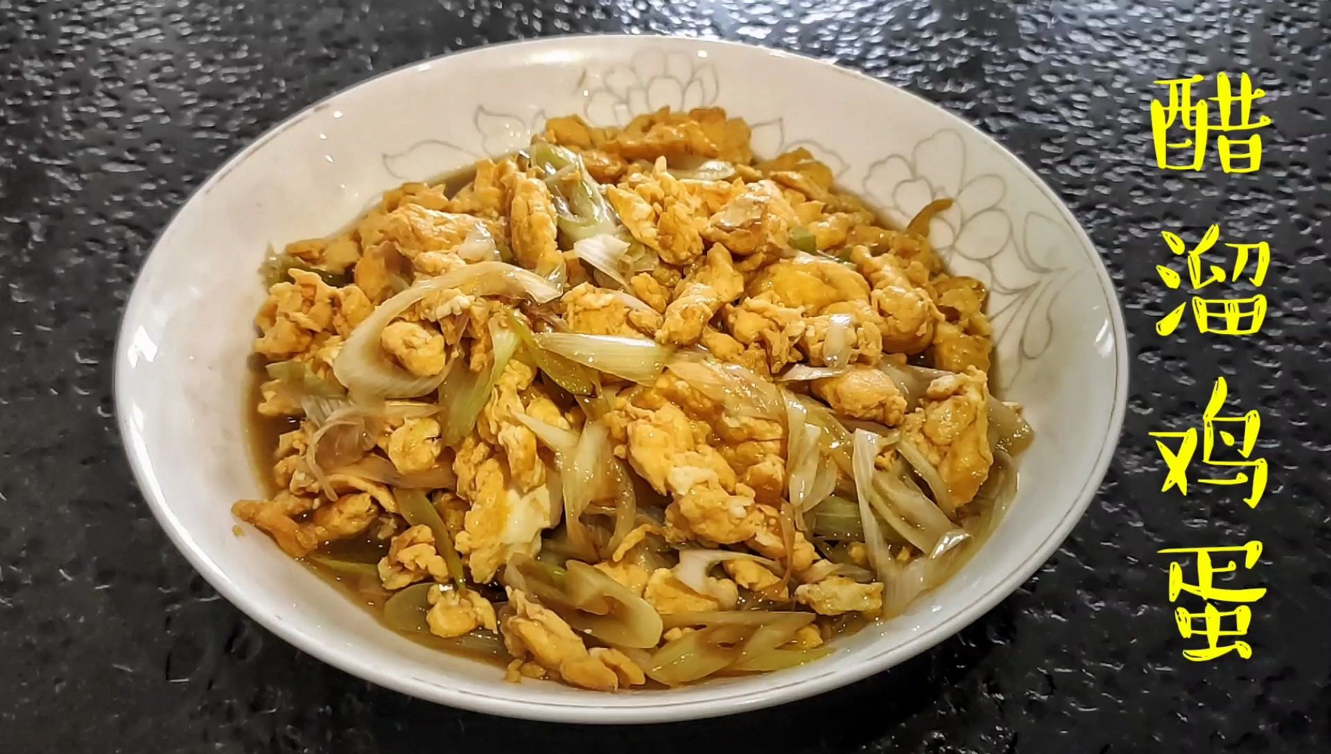 醋溜鸡蛋,老爸说小时候经常做给我们吃,鸡蛋这样做一点也不油腻