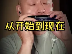 Télécharger la video: 【从开始到现在】半音阶口琴