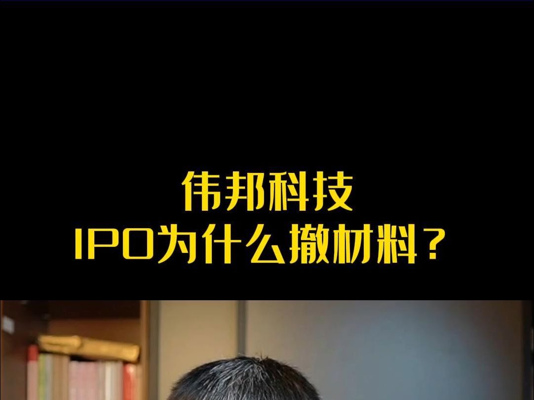 伟邦科技IPO为什么撤材料?哔哩哔哩bilibili