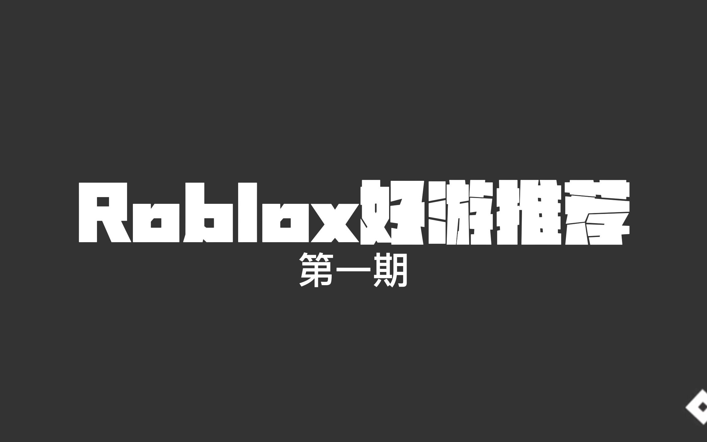 Roblox好游推荐网络游戏热门视频