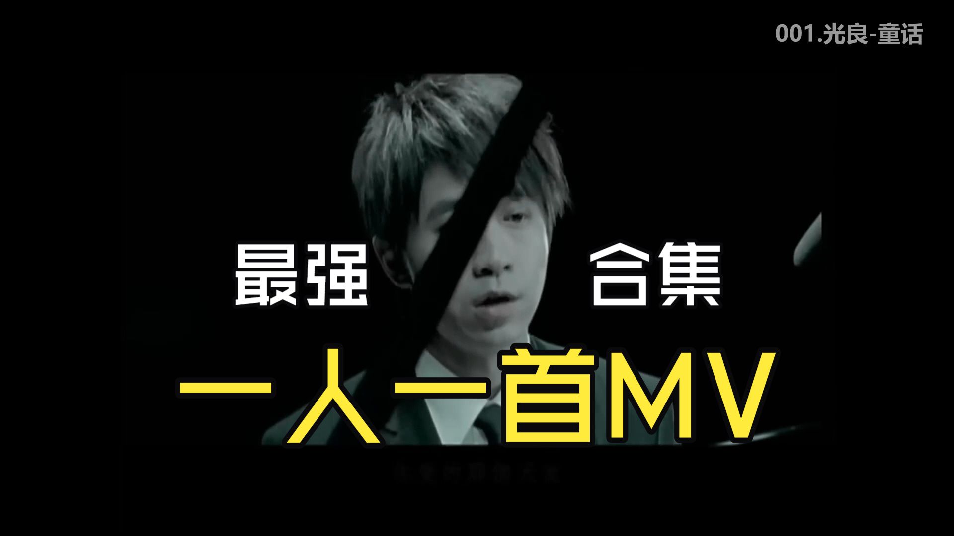 【完整版】华语一人一首经典 MV 合集｜高清收藏版