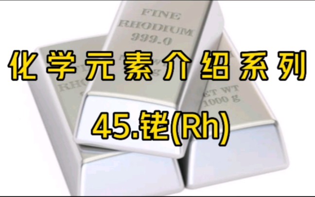 化学元素介绍系列——45.铑(Rh)哔哩哔哩bilibili