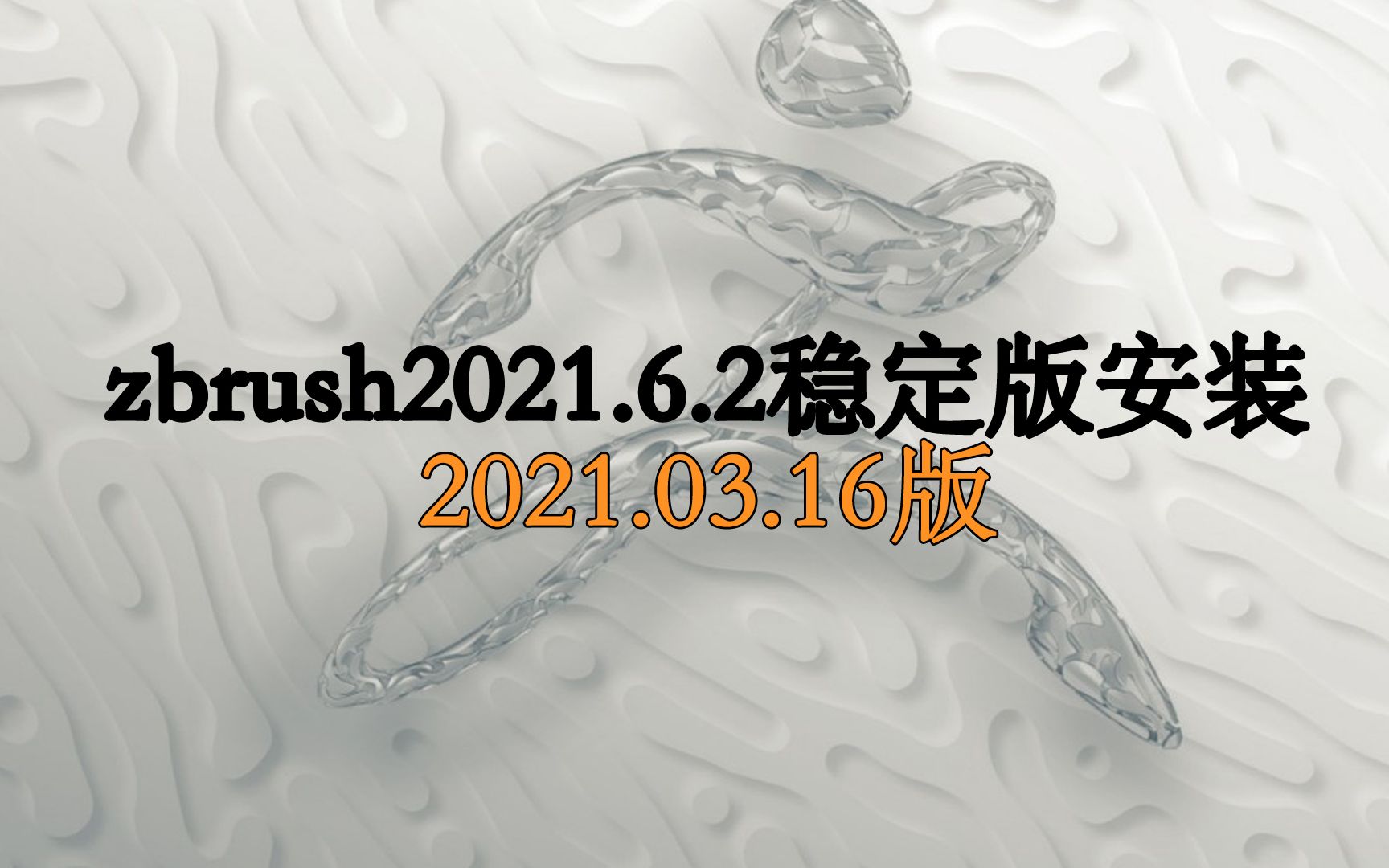 zbrush2021.6.2(2021.03.16稳定版安装)哔哩哔哩bilibili