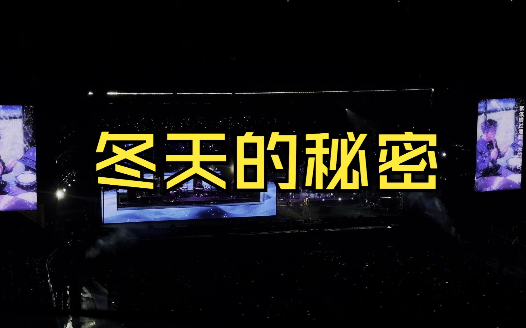 周传雄2023念念不忘上海演唱会--冬天的秘密
