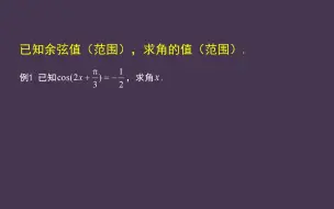 Tải video: 已知三角函数值求角