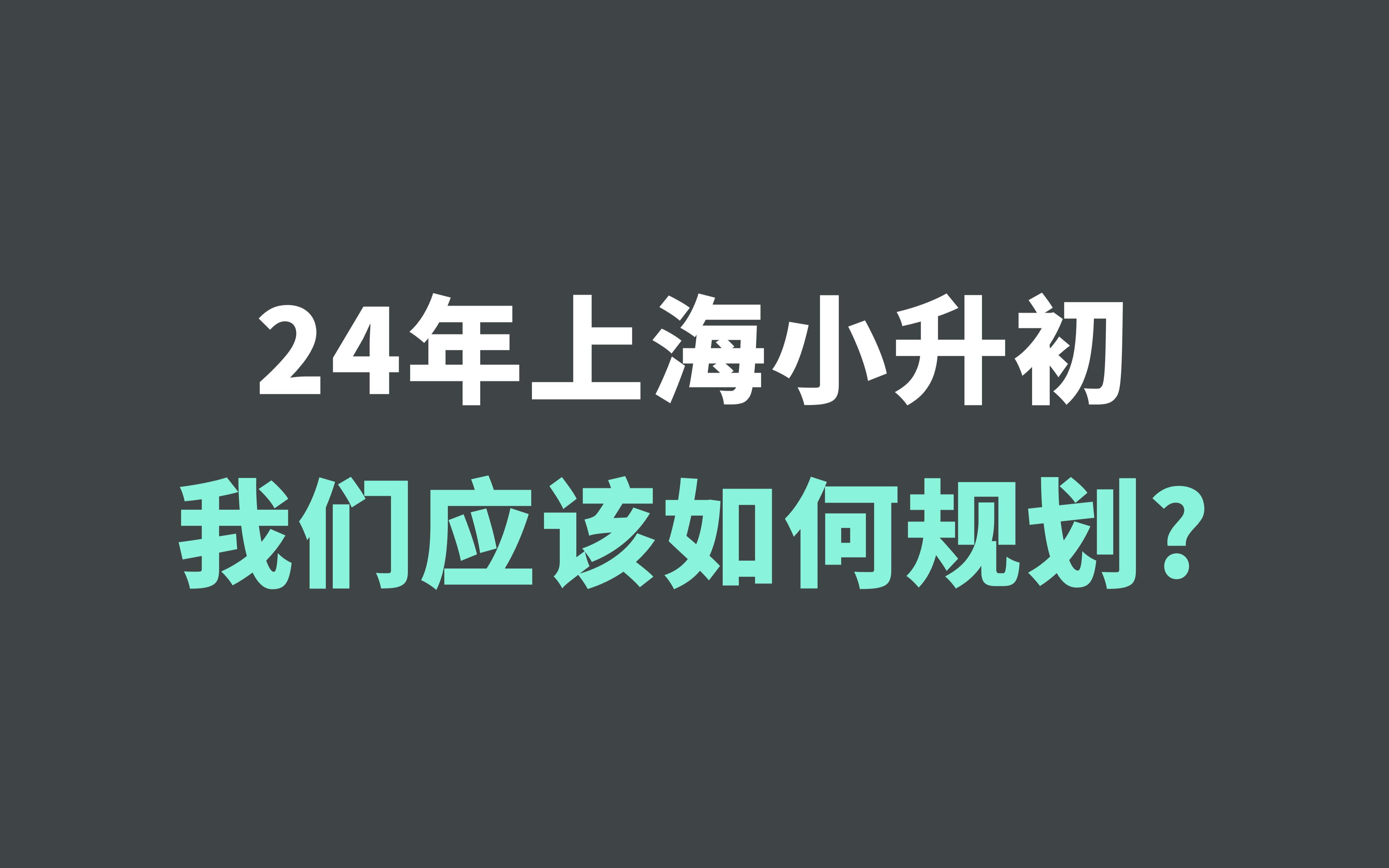 2024年上海小升初应该怎么规划?哔哩哔哩bilibili