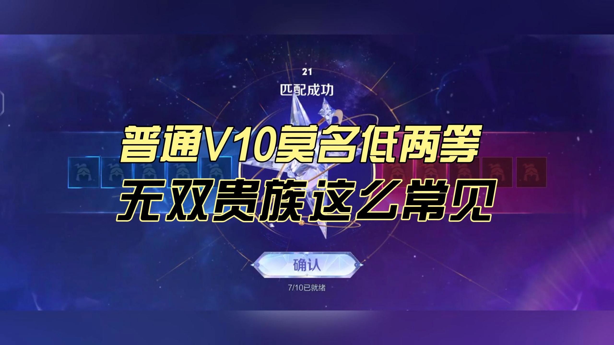 [图]普通10玩家莫名低两等，无双V10这么常见？