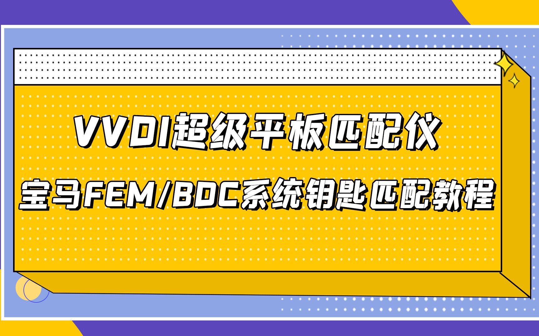 VVDI超级平板匹配宝马操作演示哔哩哔哩bilibili