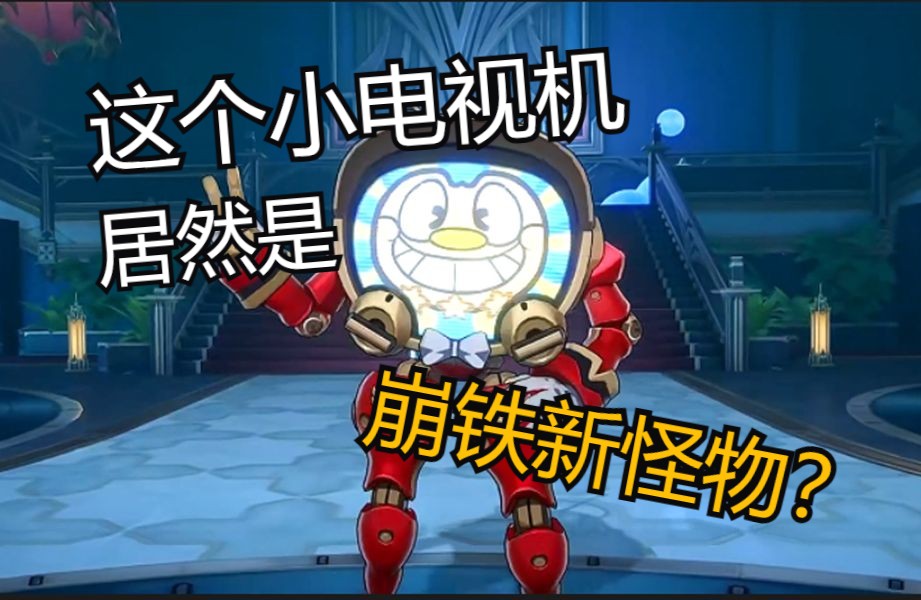 这个小电视机是崩铁的新怪物?