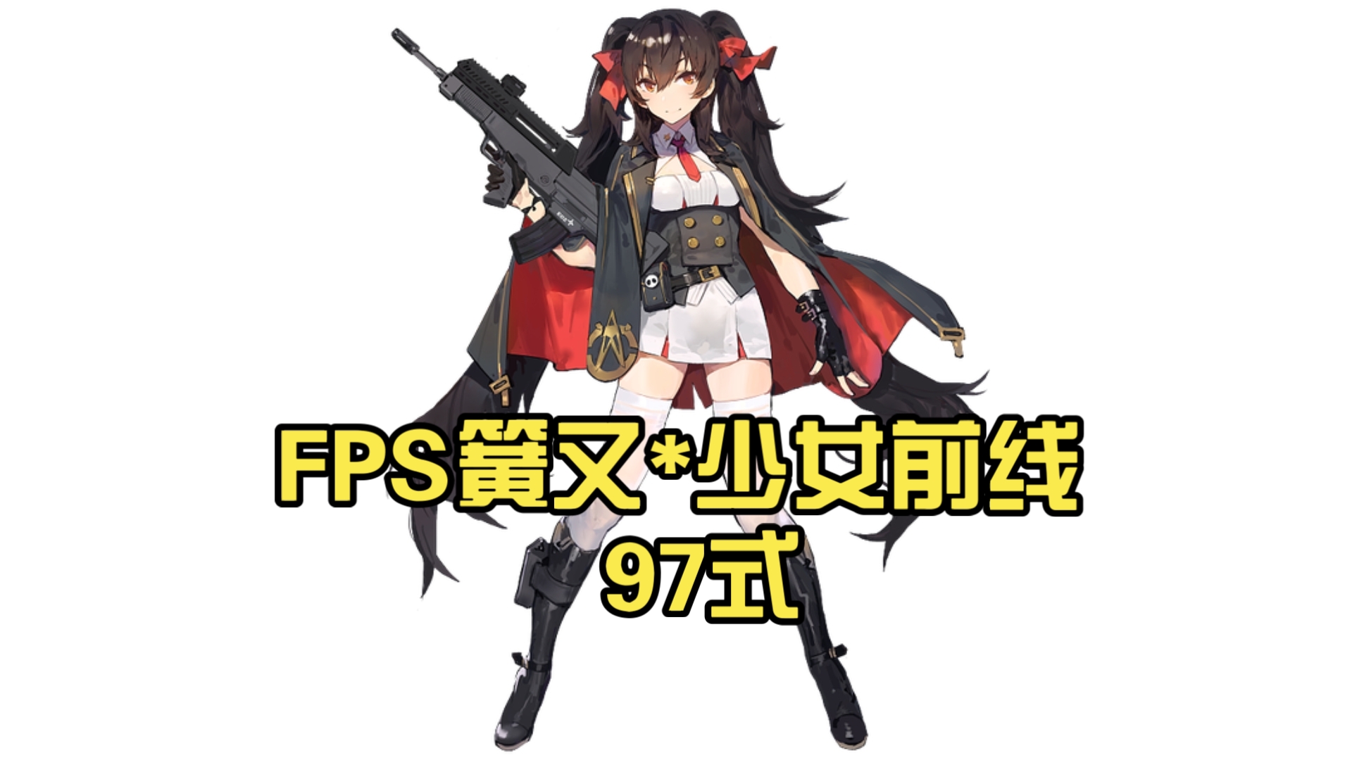 fps簧又*少女前线 97式 95的妹妹