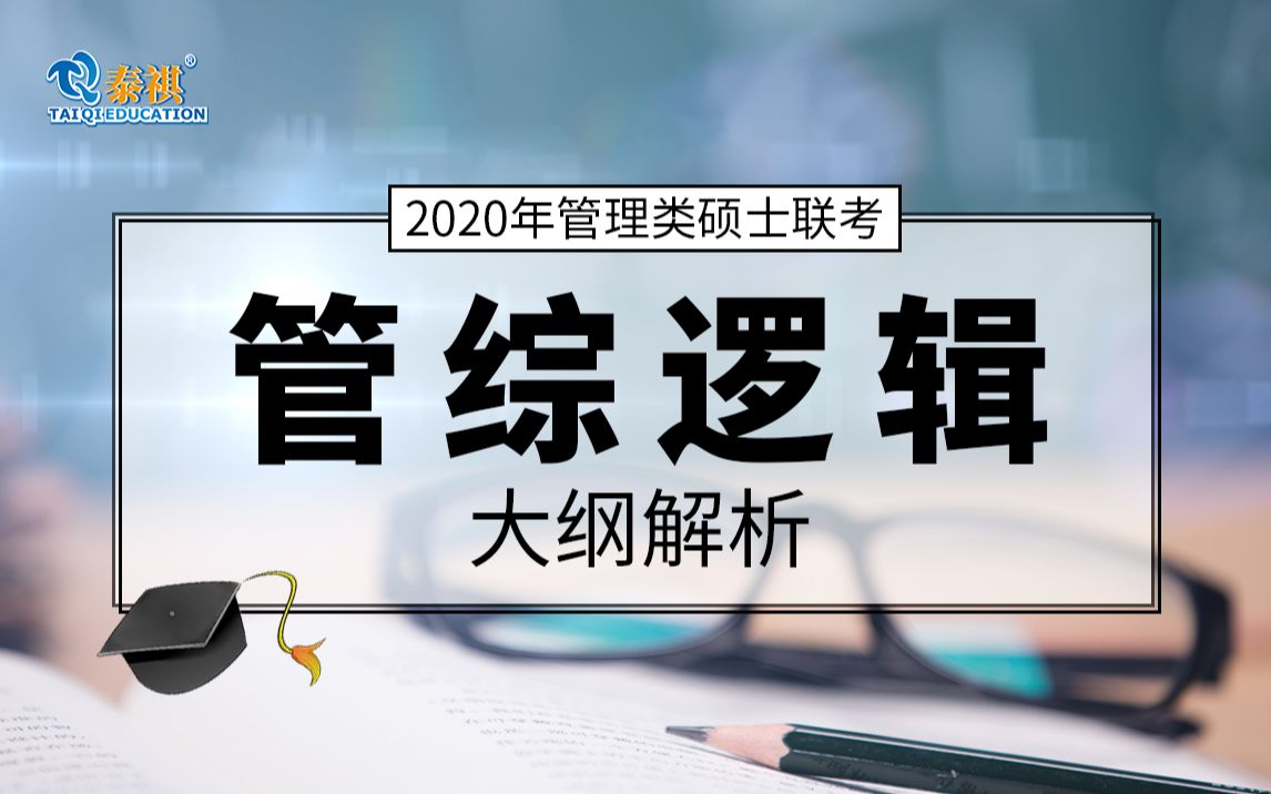 泰祺名师解读 | 2020年管理类联考逻辑考试大纲哔哩哔哩bilibili