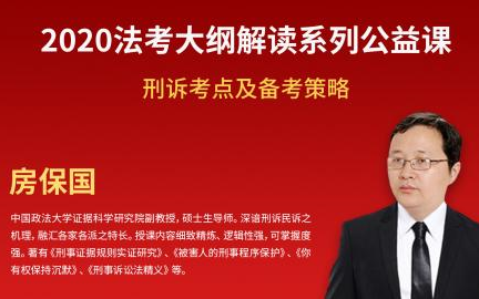 《2020法考大纲解读系列公益课》刑诉考点及备考策略——房保国哔哩哔哩bilibili