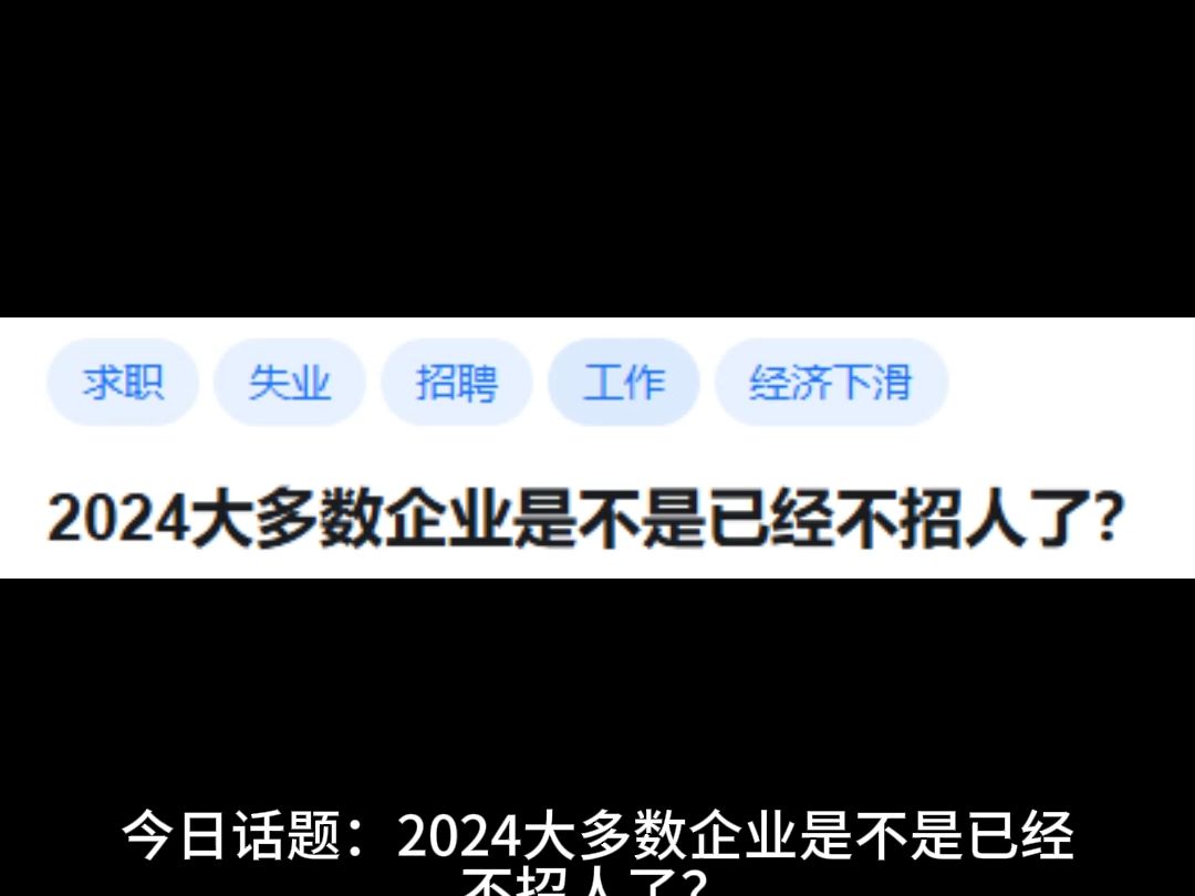 【竖屏】2024大多数企业是不是已经不招人了?哔哩哔哩bilibili