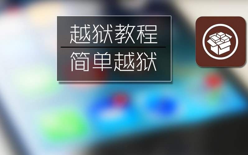 iPhone超级小白越狱教程