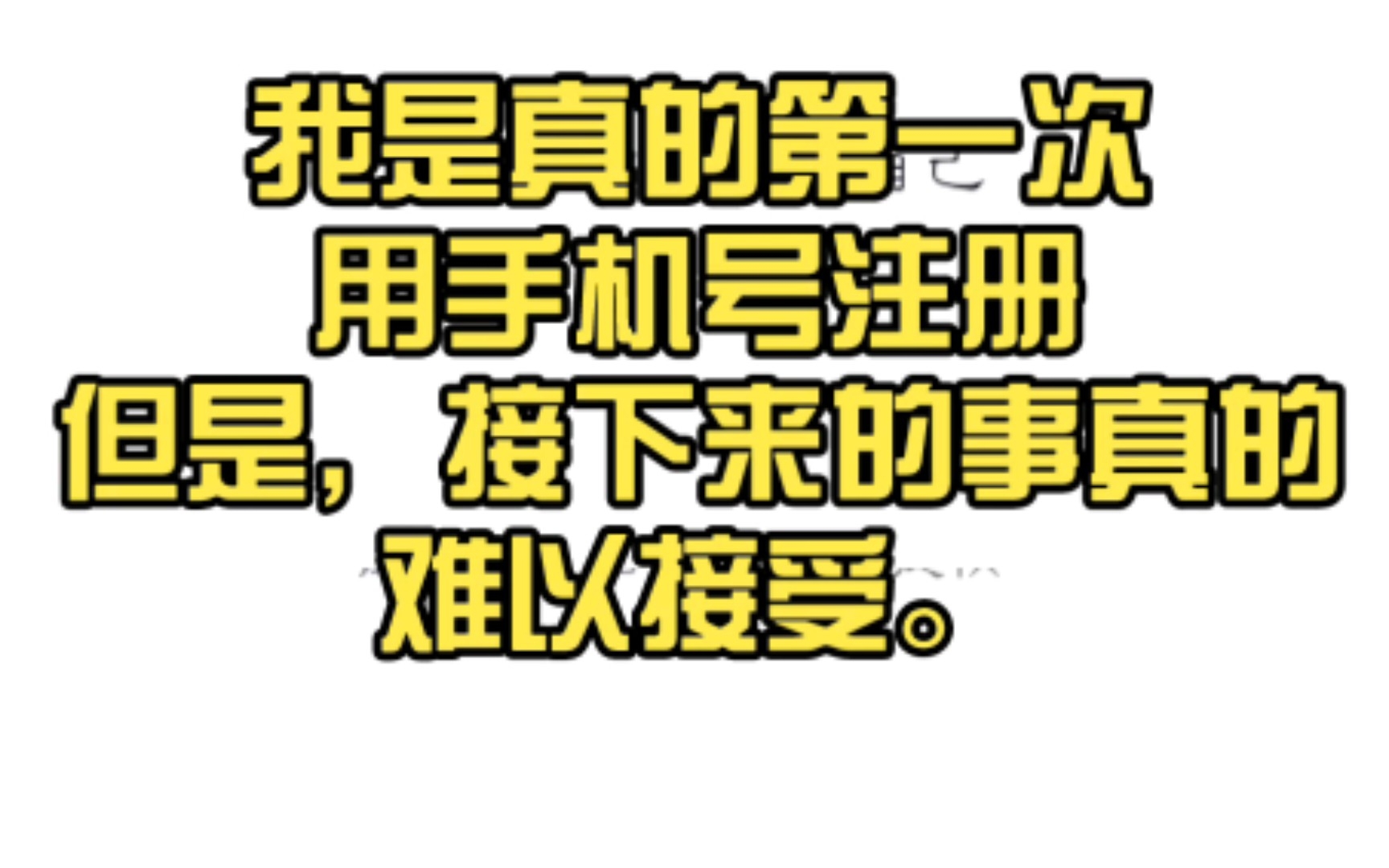 抖音|新注册的号是别人用过的,差点吓死我了哔哩哔哩bilibili