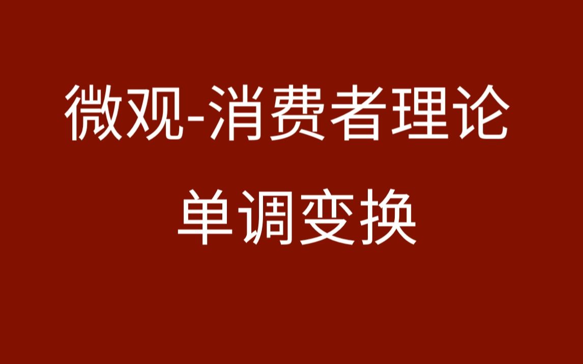 【微观】消费者理论直接效用函数的单调变换哔哩哔哩bilibili