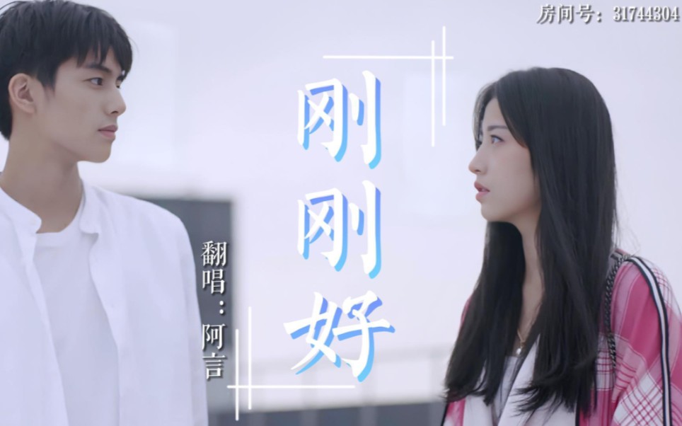 刚刚好请你听到我的刚刚好哔哩哔哩bilibili