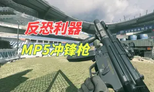 Download Video: 使命召唤16：反恐利器，MP5冲锋枪