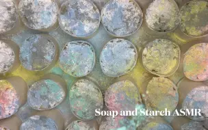 soap and starch 澱粉皂盒 君不見黃河之水天上來