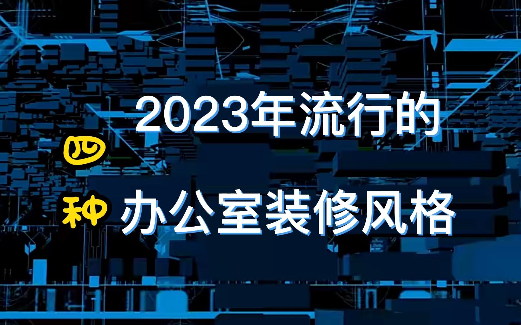 2023年将流行的四种办公室装修风格哔哩哔哩bilibili