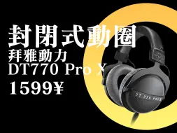 Download Video: 【Abyss 1266】 推荐评级：A- —— 拜雅 DT 770 PRO X