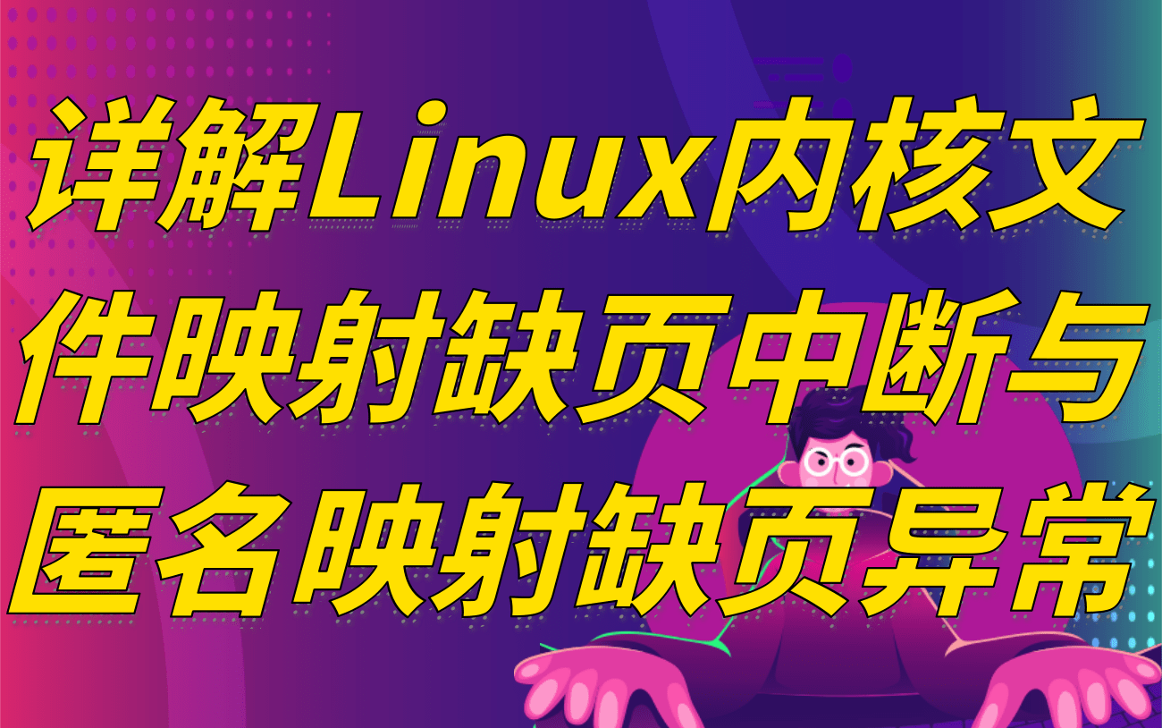 [图]详解Linux内核文件映射缺页中断与匿名映射缺页异常