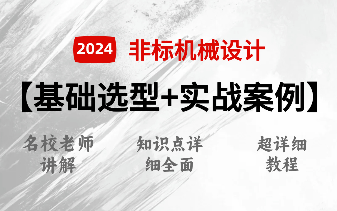 【基础选型+实战案例】非标机械设计零基础入门到精通全套教程,入门级教程(全套131节课)非标设计教程零基础入门必看!哔哩哔哩bilibili