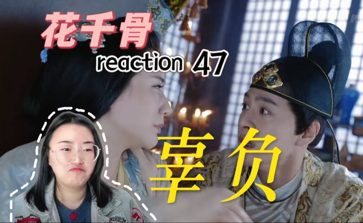 花千骨 第四十七集 reaction,四季轮换,你身上有他的影子,而他在寻找你过去的影子,宫铃已修,过往却已成奢望哔哩哔哩bilibili