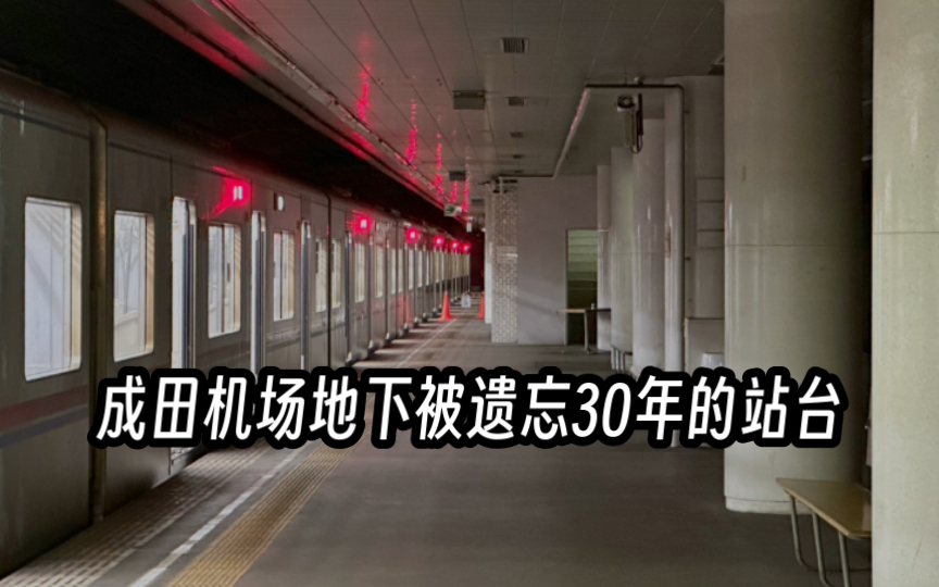 【被遗忘的成田机场站】探访东成田站内废弃33年的空间哔哩哔哩bilibili