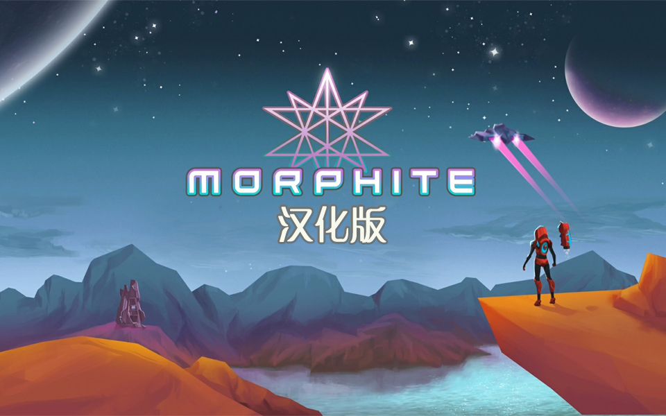 有汉化!手机安卓版无人深空《Morphite》下载方法及试玩哔哩哔哩bilibili