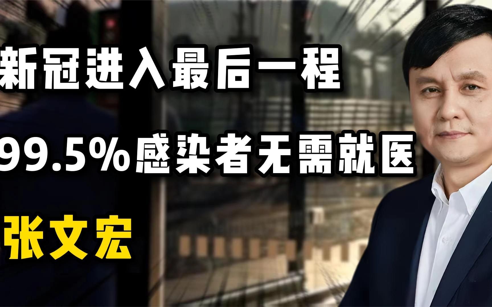 张文宏发声:99.5%感染者无需就医,新冠正在进入“最后一程”哔哩哔哩bilibili