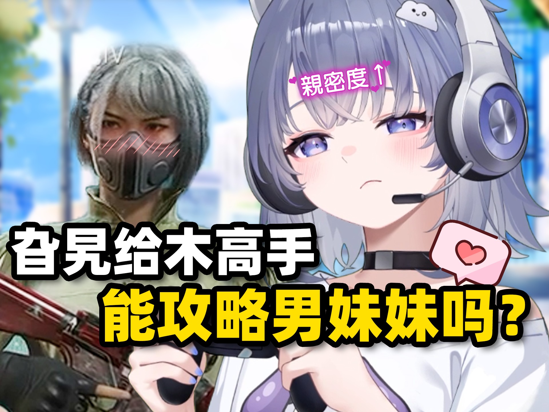 我要猛攻旮旯给木高手了!-符瑶koritsu-符瑶koritsu-哔哩哔哩视频