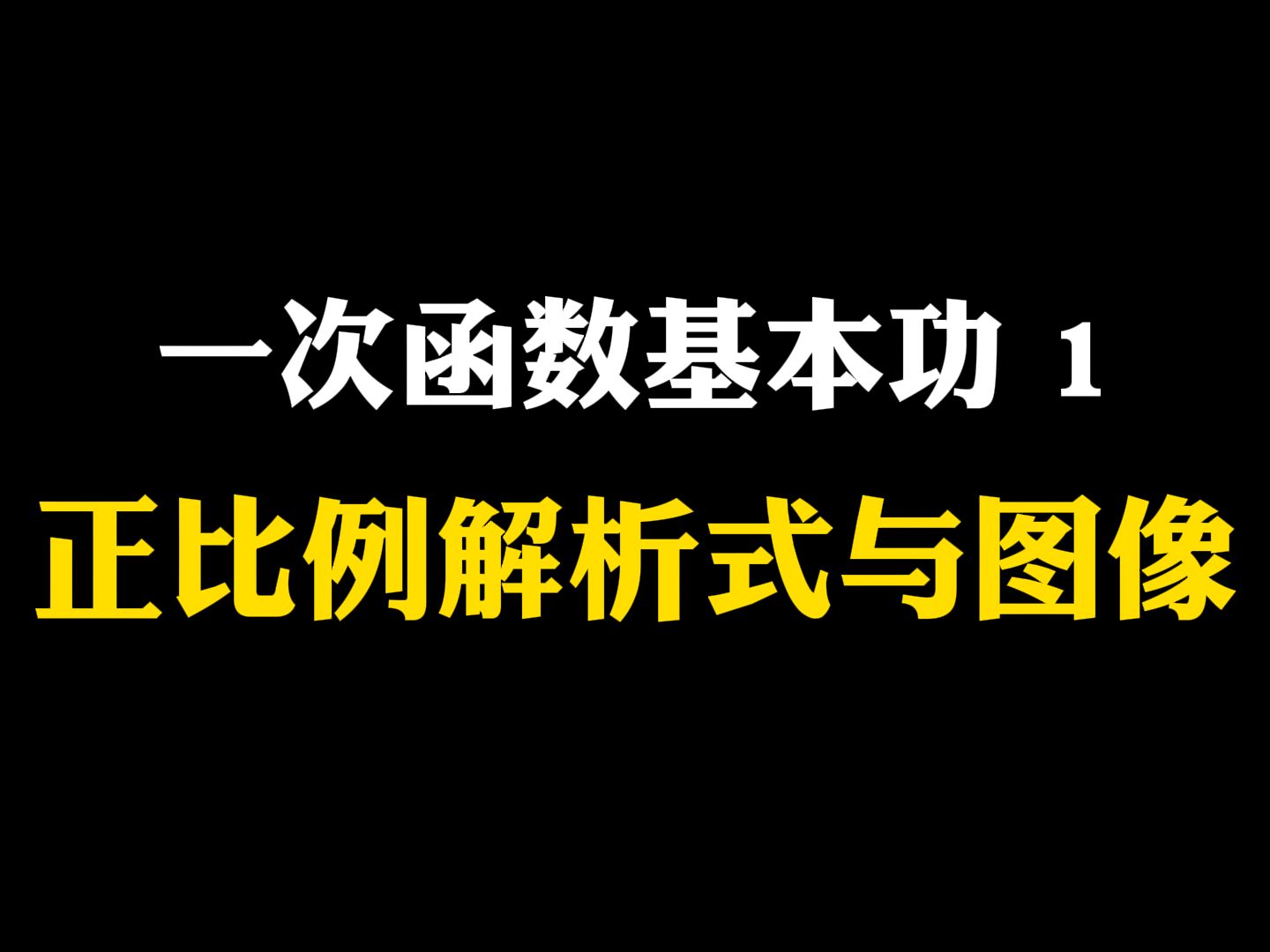 [图]【初中数学】一次函数基本功1正比例解析式与图像