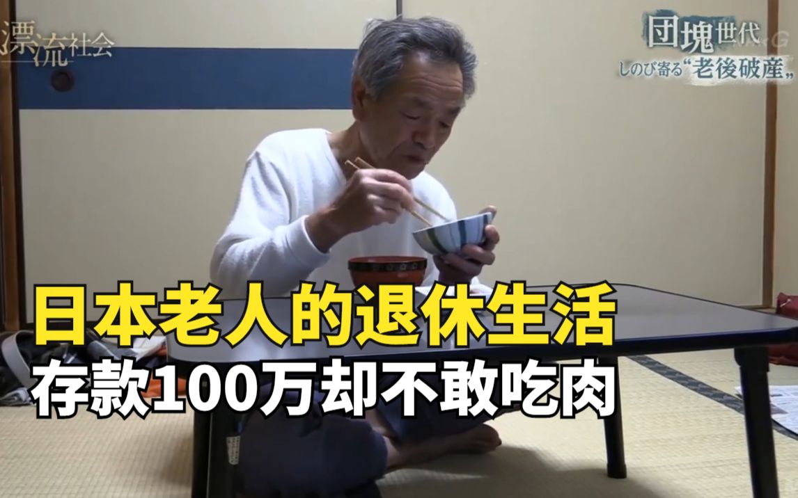 日本老人的退休生活,存款100万却吃不起肉,80后90后的未来?哔哩哔哩bilibili