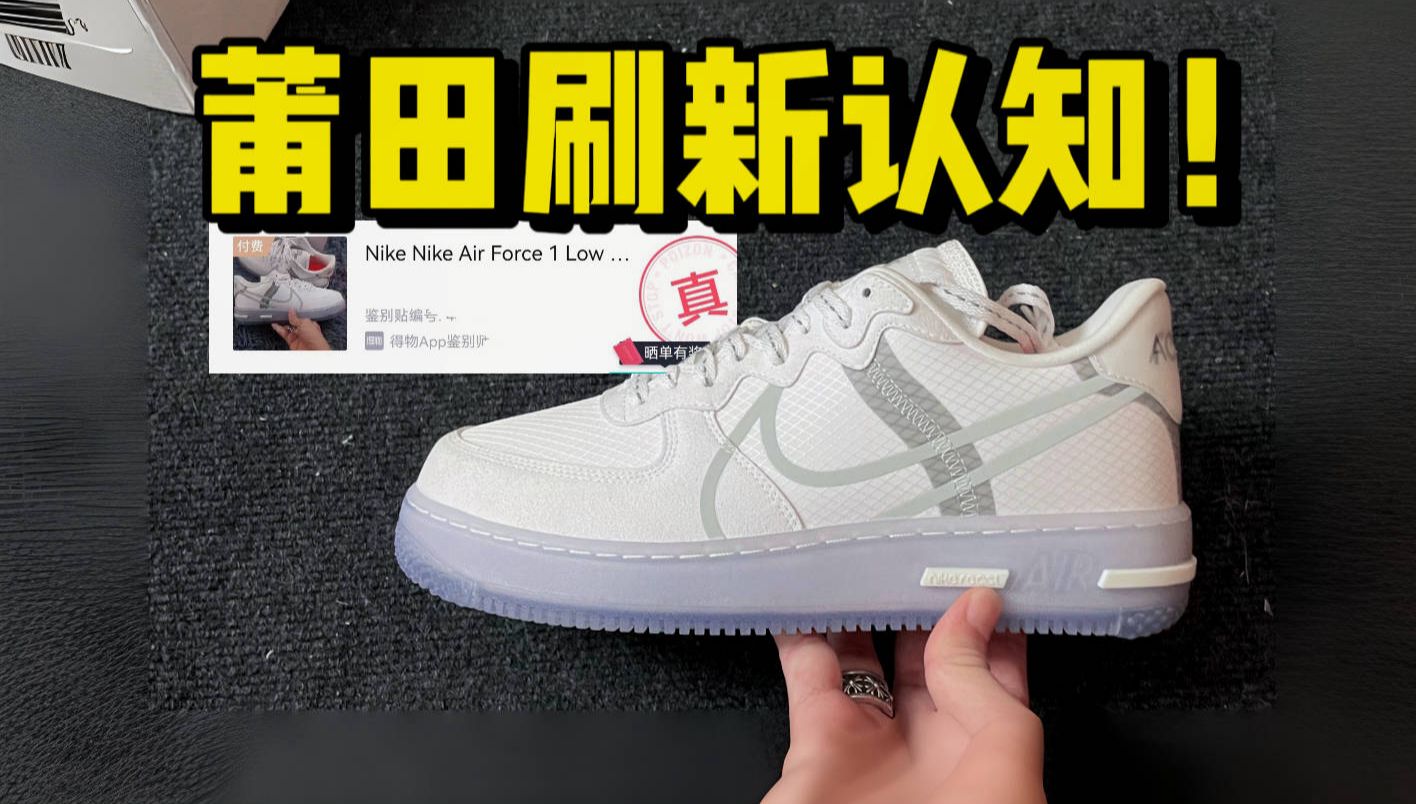 莆田购入一双空军骨白冰蓝,顶配竟然过验了?