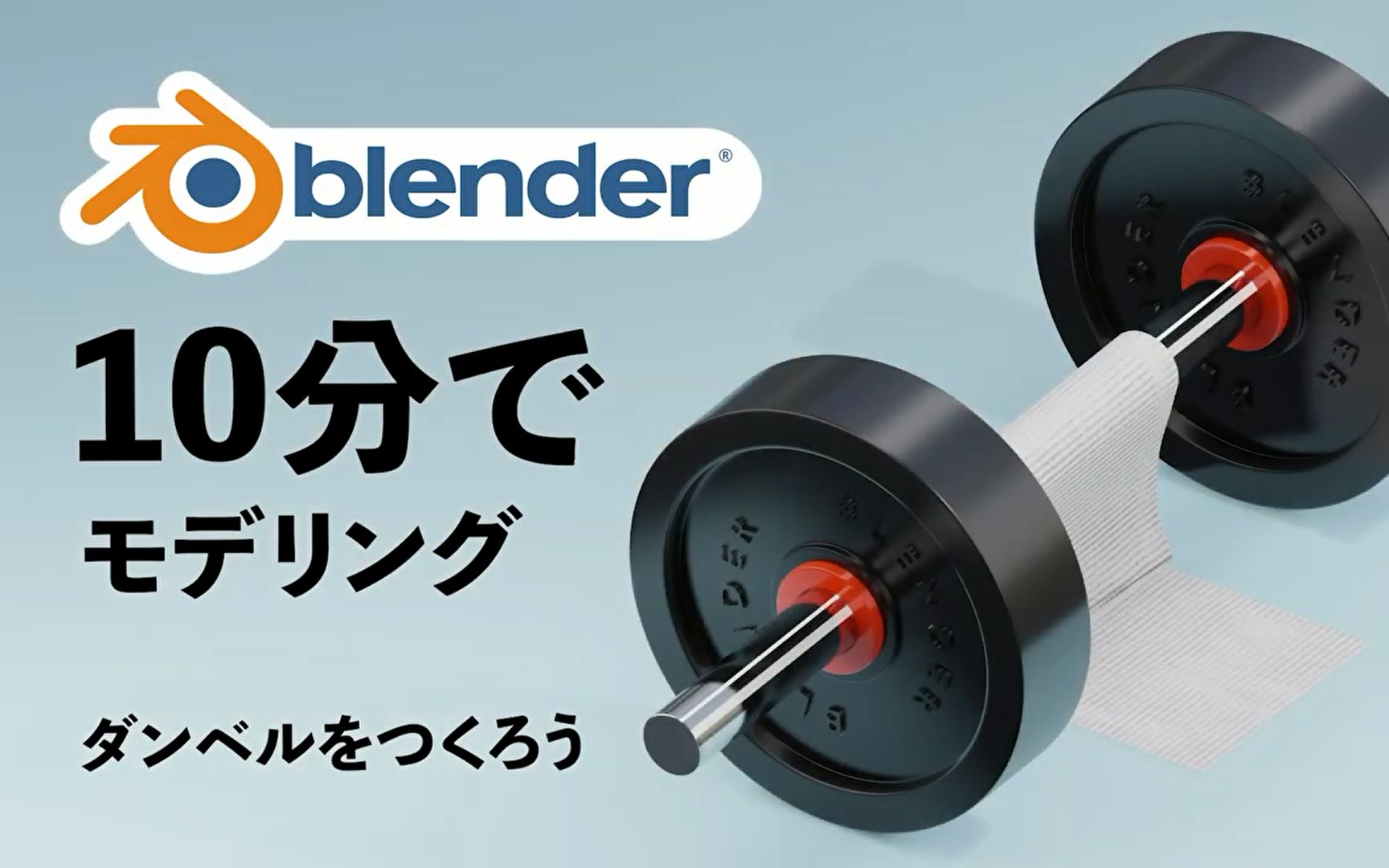 【Mdesign】blender十分钟建模哑铃哔哩哔哩bilibili