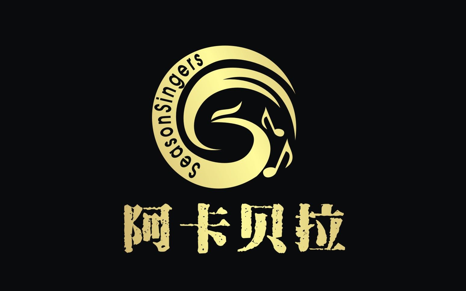 厦门六中阿卡贝拉社