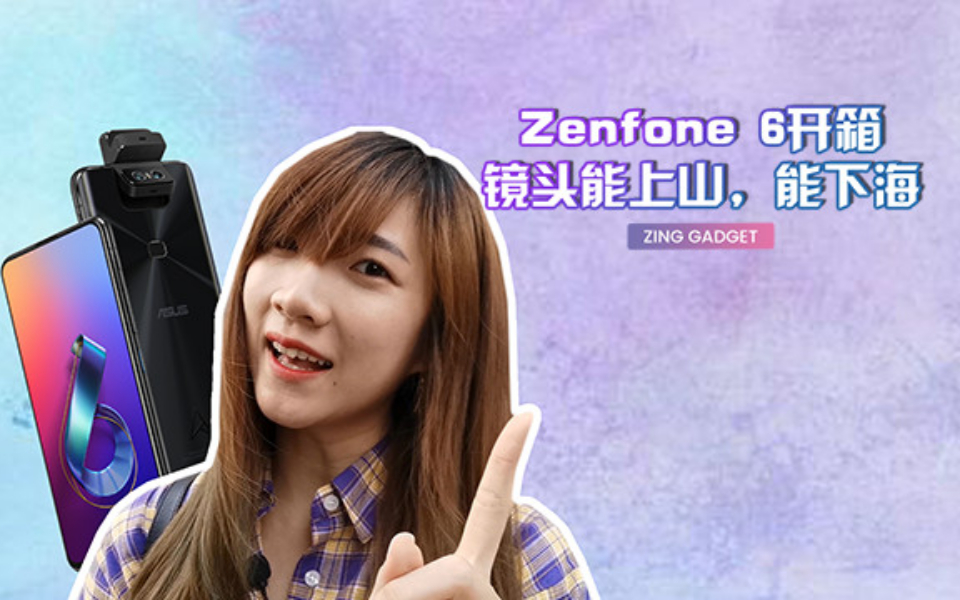 Zing Gadget | 镜头能上山能下海? Zenfone 6 开箱哔哩哔哩bilibili