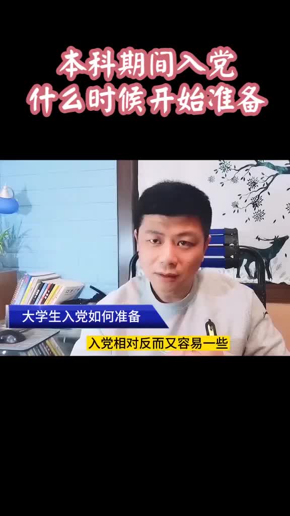 本科期间入党,什么时候开始准备好? 大学哔哩哔哩bilibili