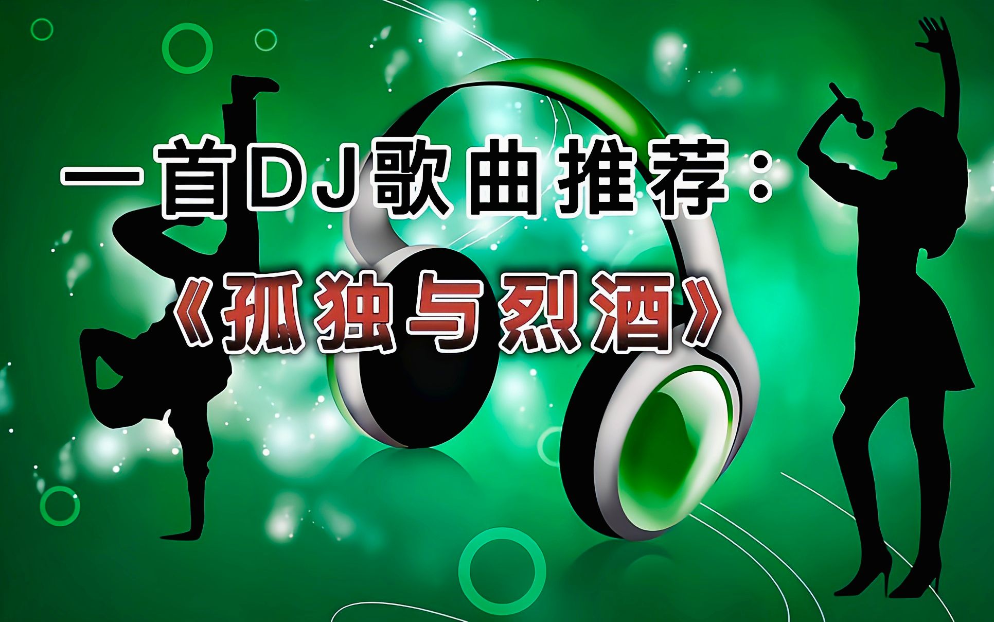 一首DJ歌曲推荐:《孤独与烈酒》哔哩哔哩bilibili