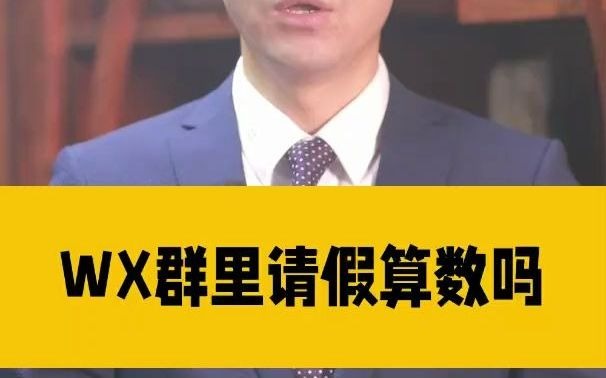 微信群里请假算数吗哔哩哔哩bilibili