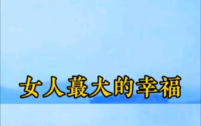 女人最大的幸福就是,遇到一个独宠你的男人,女人不求能多有钱,他只想要一个在乎自己的男人,因为有人疼比什么都重要,有人关心比什么都温暖.哔...